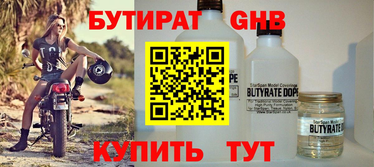 БУТИРАТ бутандиол Солнечногорск
