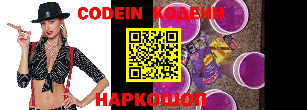 Солнечногорск  Кодеин Purple Drank  Кодеин напиток Lean (лин)  Вход с VPN 